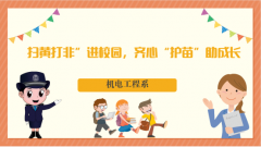 机电工程系·求索书院|“扫黄打非”进校园，齐心“