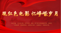 【看电影，学党史】观红色电影，忆峥嵘岁月—《建